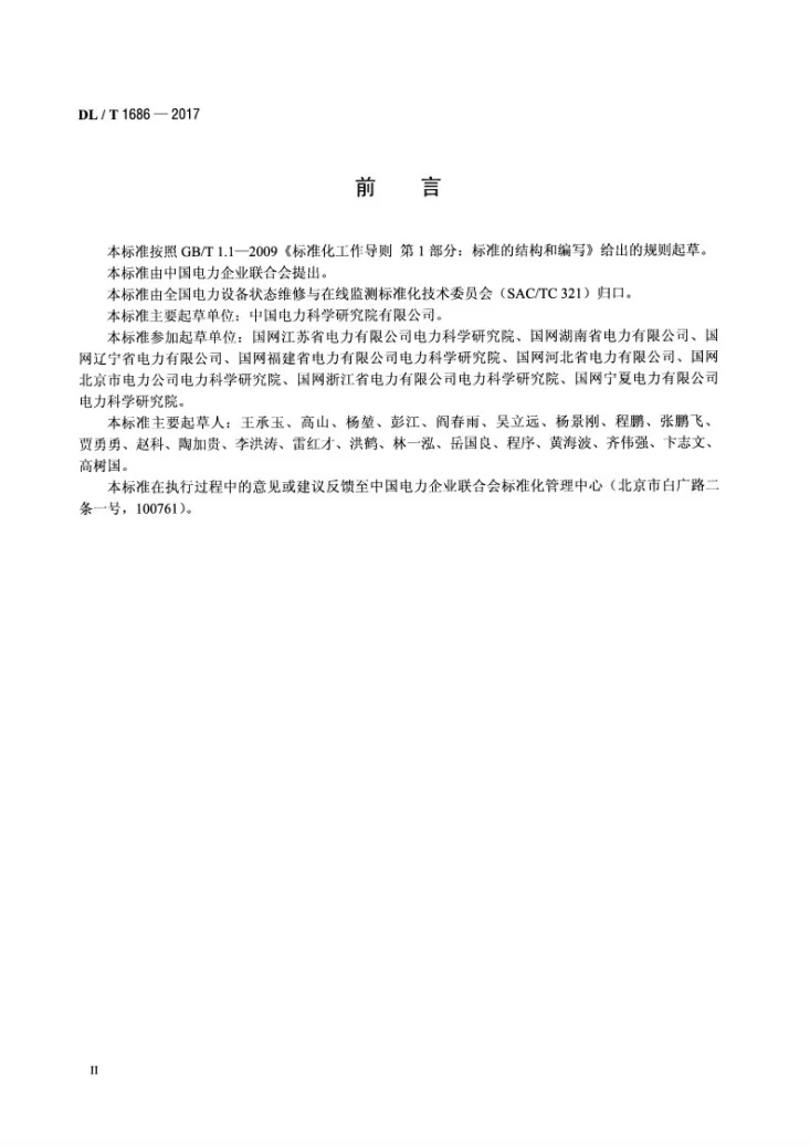 DL/T 1686-2017 六氟化硫高压断路器状态检修导则第3页预览图