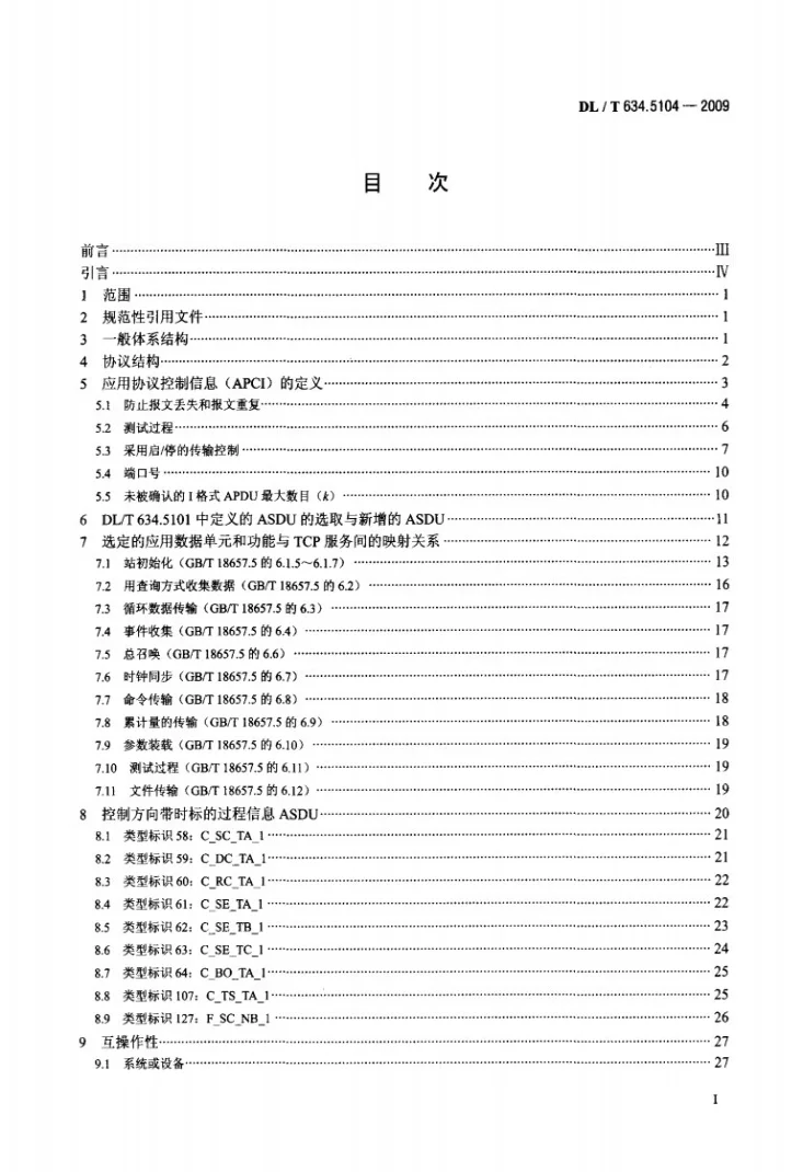 DL/T 634.5104-2009 远动设备及系统 第5-104部分：传输规约 采用标准传输协议集的IEC60870-5-101网络访问第2页预览图