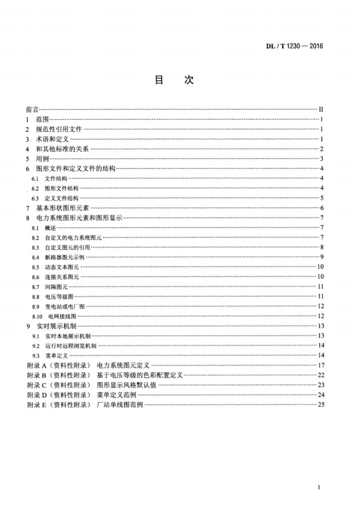 DL/T 1230-2016 电力系统图形描述规范第2页预览图