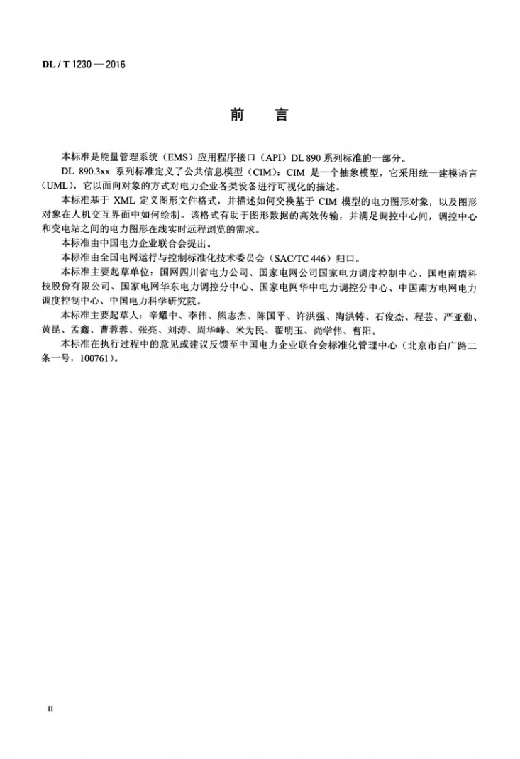 DL/T 1230-2016 电力系统图形描述规范第3页预览图