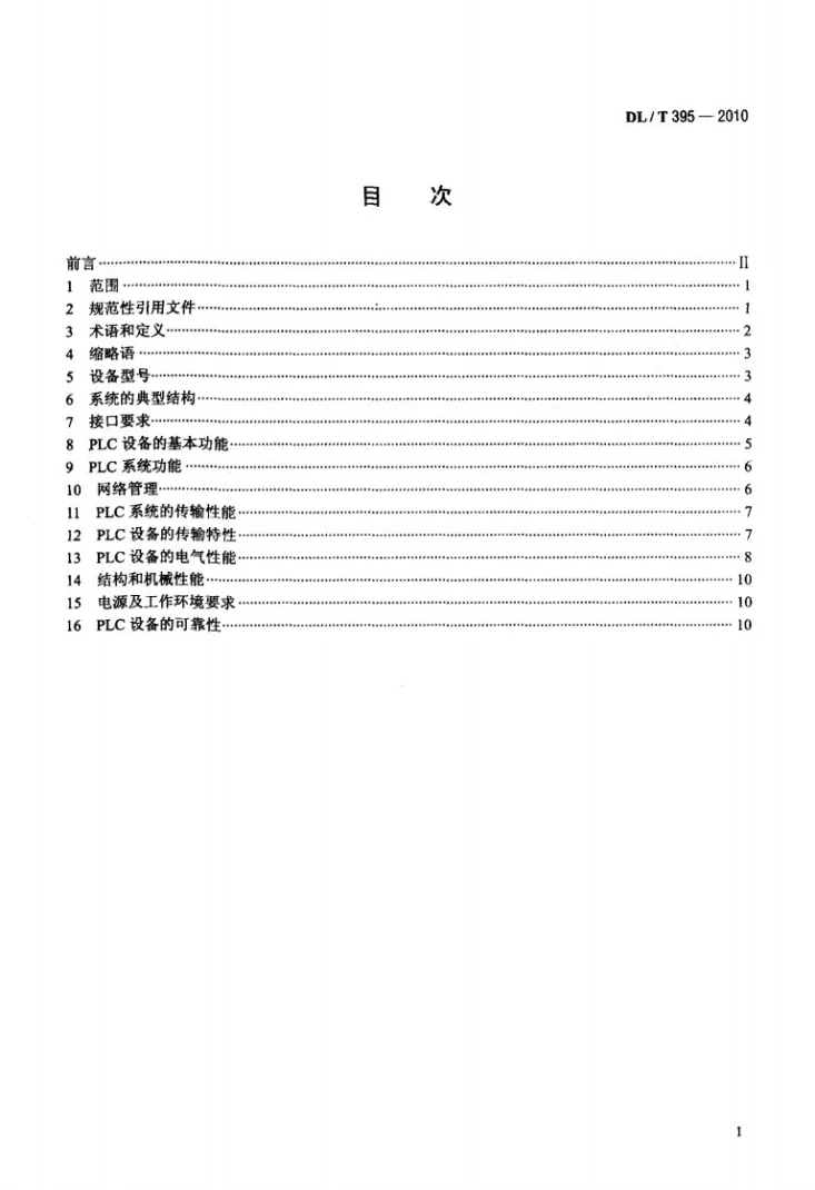 DL/T 395-2010 低压电力线通信宽带接入系统技术要求第2页预览图