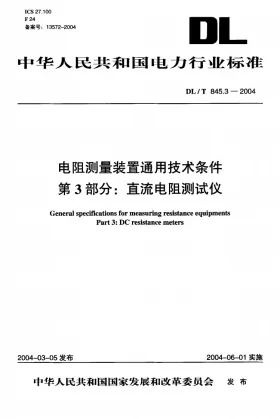 DL/T 845.3-2004预览图