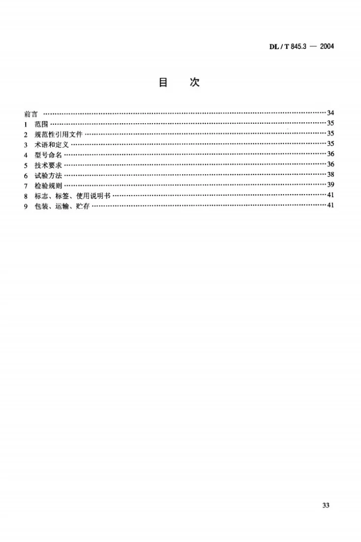 DL/T 845.3-2004 电阻测量装置通用技术条件 第3部分：直流电阻测试仪第2页预览图