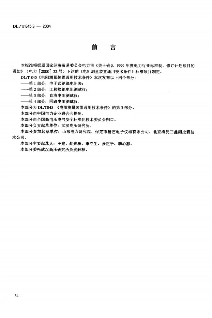 DL/T 845.3-2004 电阻测量装置通用技术条件 第3部分：直流电阻测试仪第3页预览图