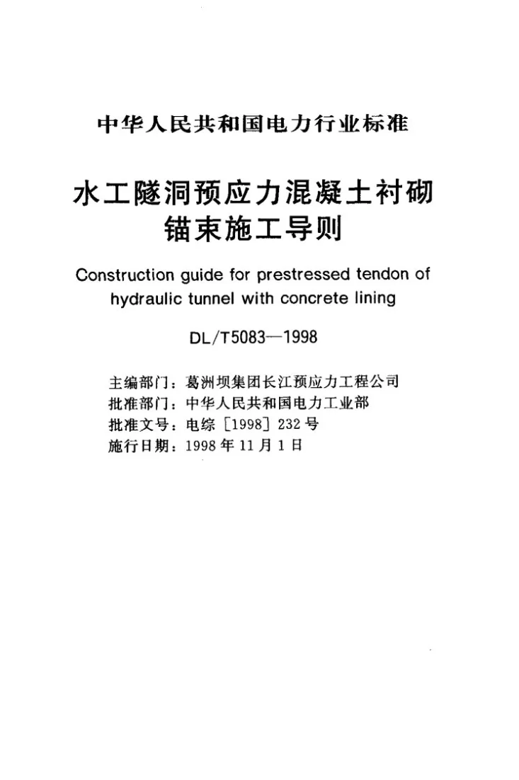 DL/T 5083-1998 水工隧洞预应力混凝土衬砌锚束施工导则第1页预览图