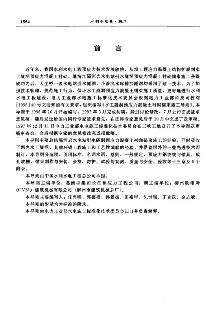 DL/T 5083-1998 水工隧洞预应力混凝土衬砌锚束施工导则第2页预览图