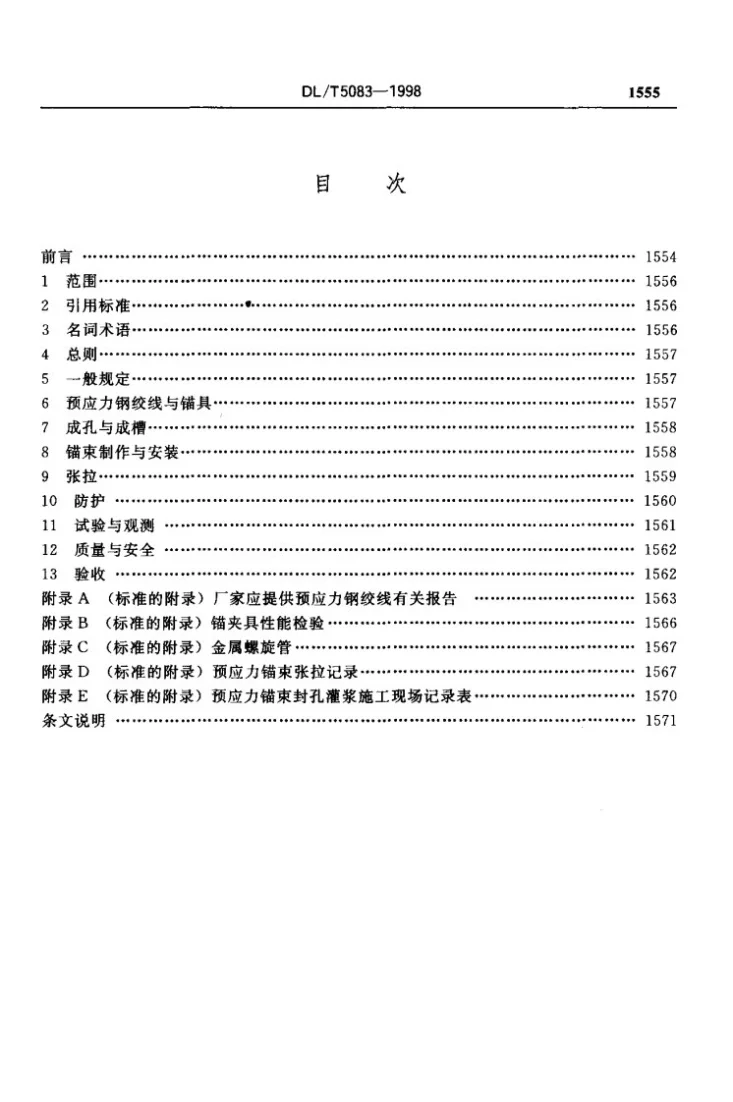 DL/T 5083-1998 水工隧洞预应力混凝土衬砌锚束施工导则第3页预览图