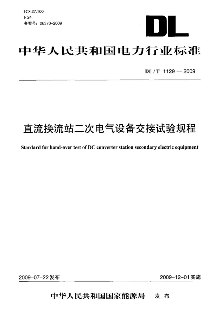 DL/T 1129-2009 直流换流站二次电气设备交接试验规程第1页预览图