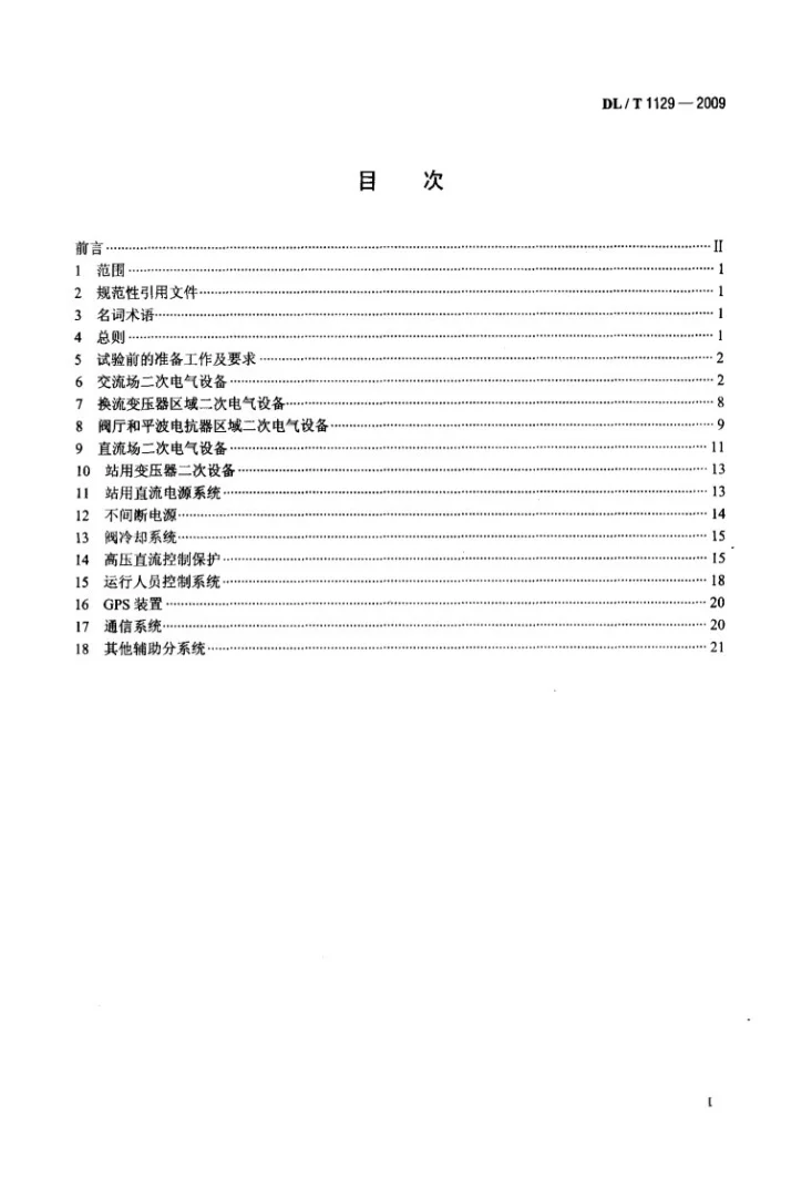 DL/T 1129-2009 直流换流站二次电气设备交接试验规程第2页预览图