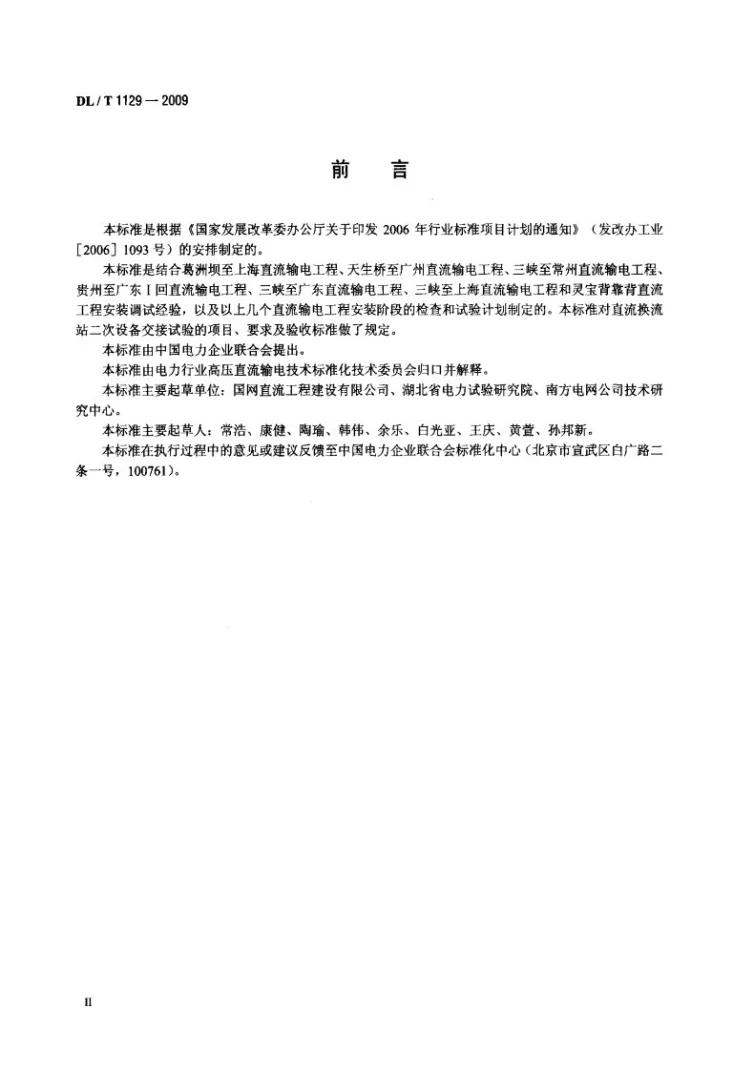 DL/T 1129-2009 直流换流站二次电气设备交接试验规程第3页预览图