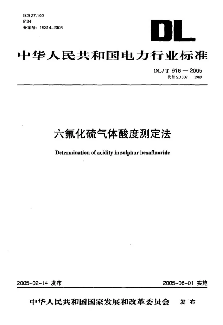 DL/T 916-2005 六氟化硫气体酸度测定法第1页预览图