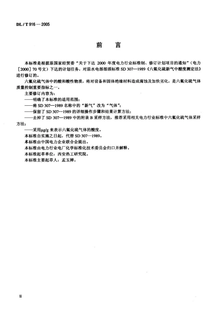 DL/T 916-2005 六氟化硫气体酸度测定法第3页预览图