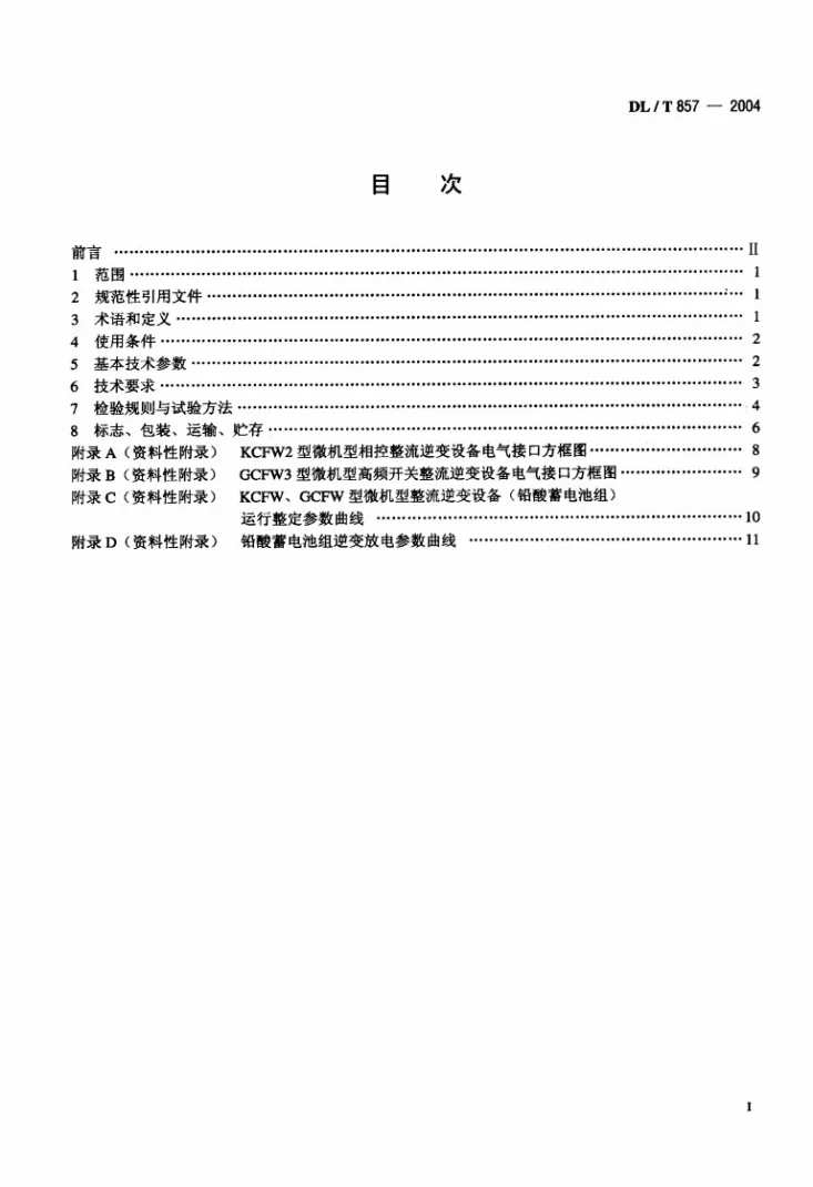 DL/T 857-2004 发电厂、变电所蓄电池用整流逆变设备技术条件第2页预览图