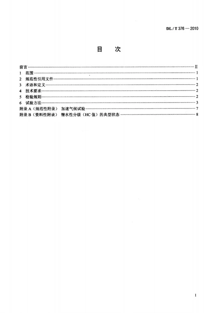 DL/T 376-2010 复合绝缘子用硅橡胶绝缘材料通用技术条件第2页预览图