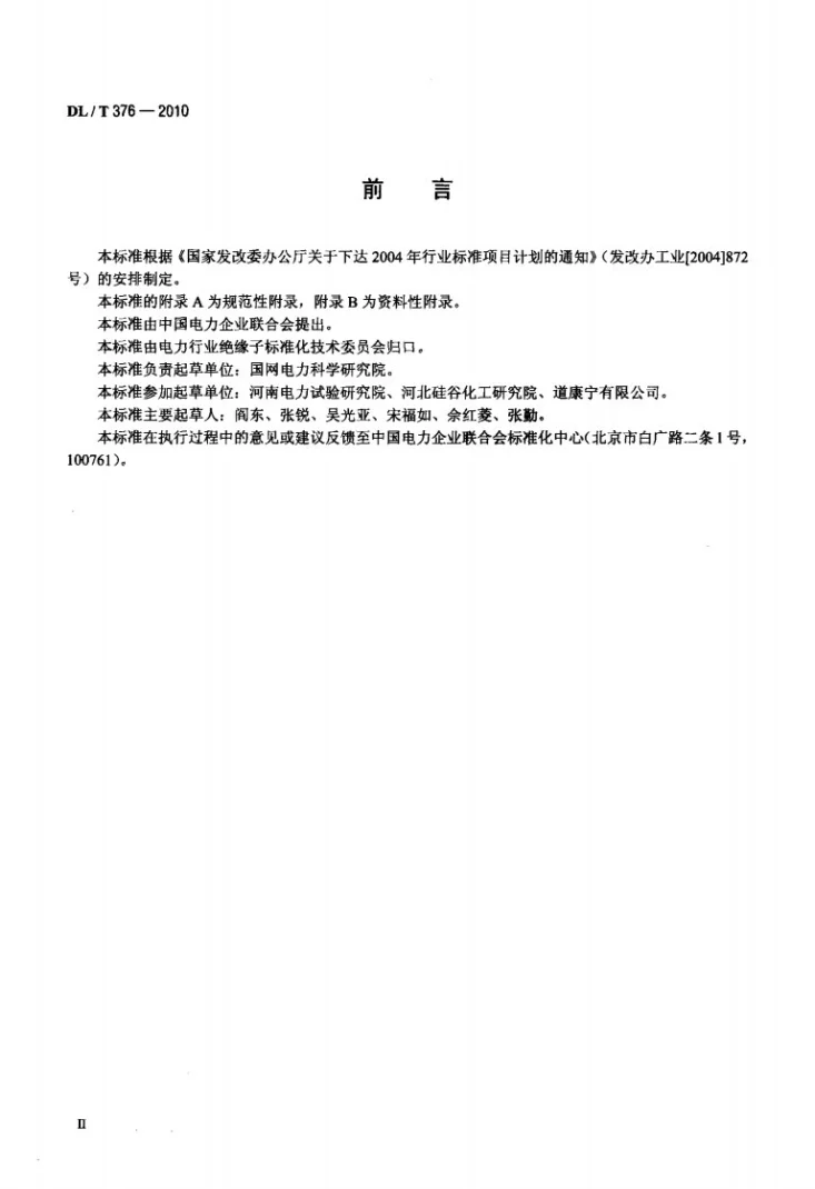 DL/T 376-2010 复合绝缘子用硅橡胶绝缘材料通用技术条件第3页预览图