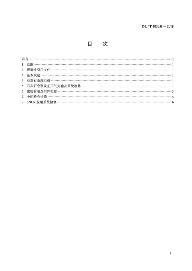 DL/T 1035.6-2018 循环流化床锅炉检修导则 第6部分:石灰石输送系统及SNCR脱硝系统检修第2页预览图