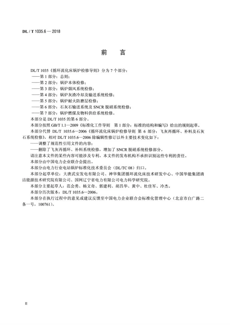 DL/T 1035.6-2018 循环流化床锅炉检修导则 第6部分:石灰石输送系统及SNCR脱硝系统检修第3页预览图