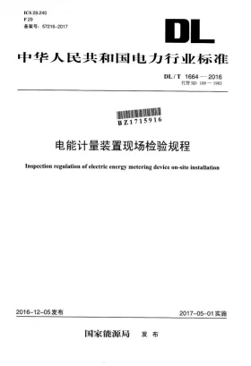 DL/T 1664-2016预览图