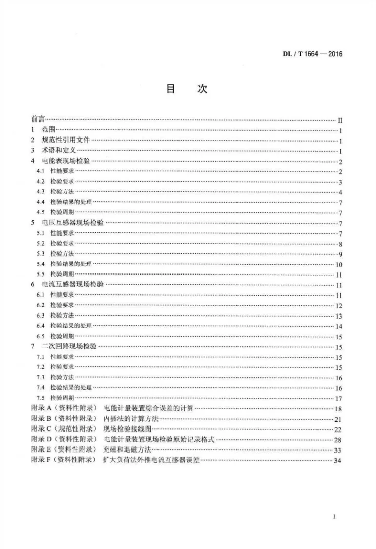 DL/T 1664-2016 电能计量装置现场检验规程第2页预览图