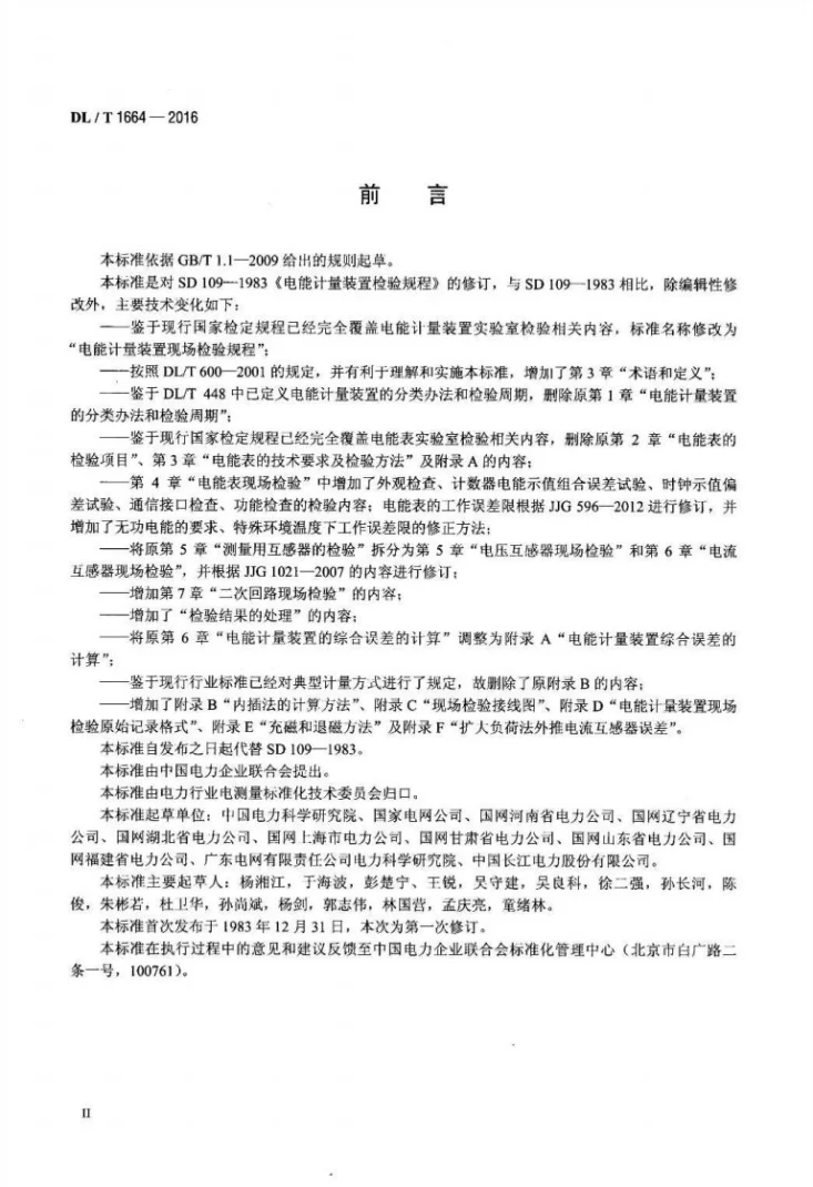DL/T 1664-2016 电能计量装置现场检验规程第3页预览图