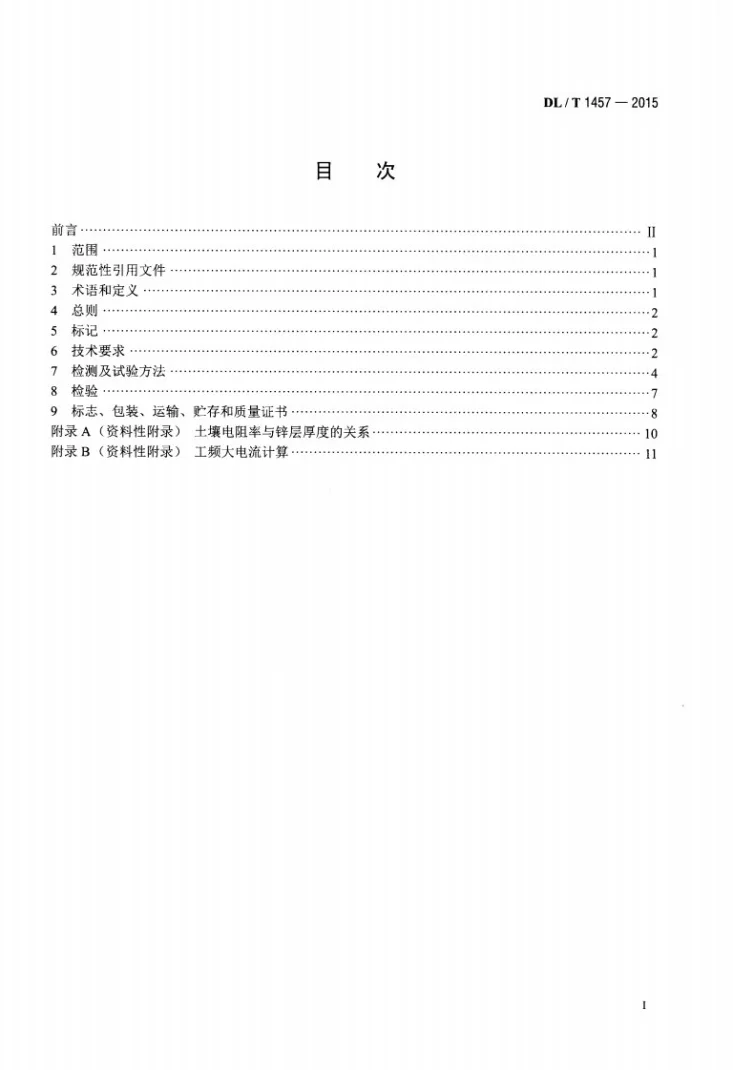 DL/T 1457-2015 电力工程接地用锌包钢技术条件第2页预览图