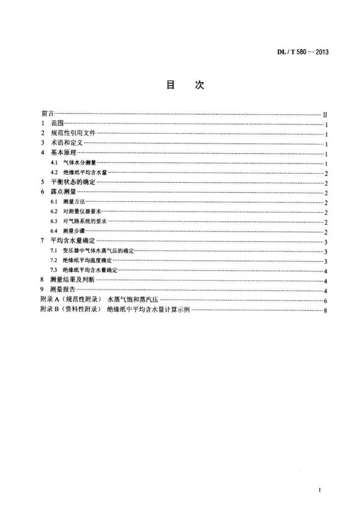 DL/T 580-2013 用露点法测定变压器绝缘纸中平均含水量的方法第2页预览图