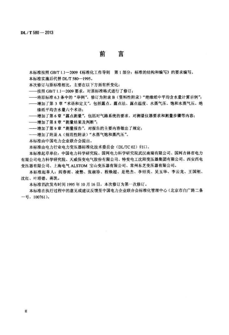 DL/T 580-2013 用露点法测定变压器绝缘纸中平均含水量的方法第3页预览图