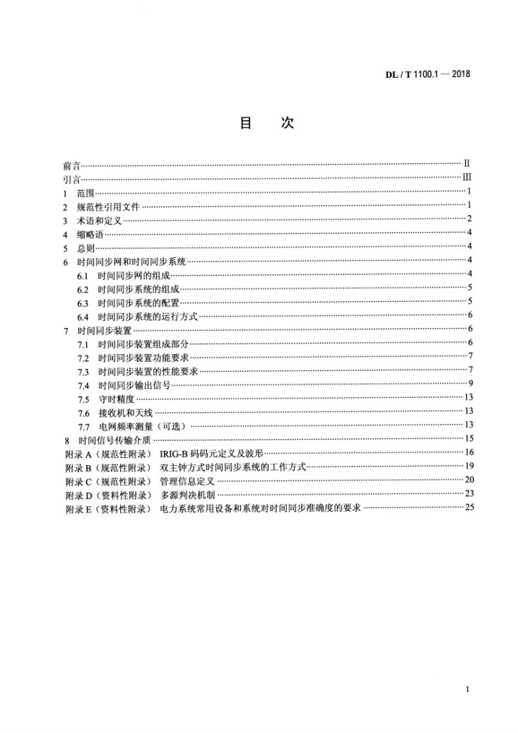 DL/T 1100.1-2018 电力系统的时间同步系统 第1部分：技术规范第2页预览图