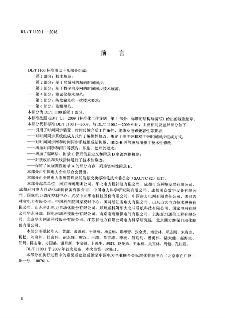 DL/T 1100.1-2018 电力系统的时间同步系统 第1部分：技术规范第3页预览图
