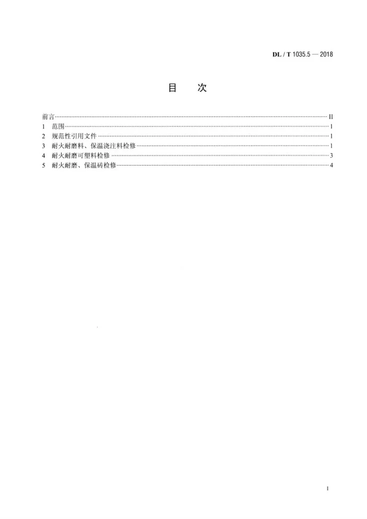 DL/T 1035.5-2018 循环流化床锅炉检修导则  第5部分：锅炉耐火防磨层检修第2页预览图