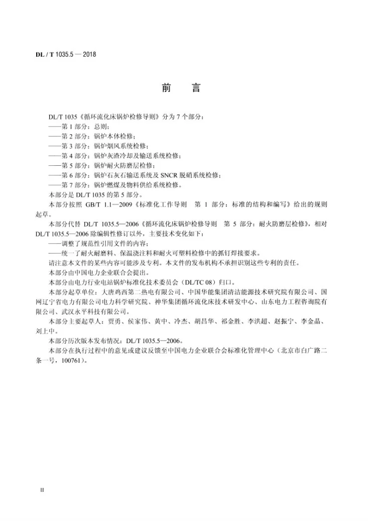 DL/T 1035.5-2018 循环流化床锅炉检修导则  第5部分：锅炉耐火防磨层检修第3页预览图