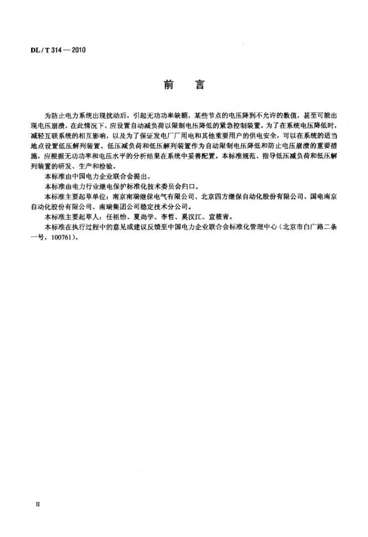 DL/T 314-2010 电力系统低压减负荷和低压解列装置通用技术条件第3页预览图