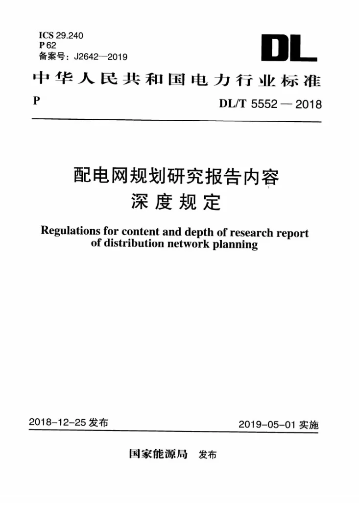 DL/T 5552-2018 配电网规划研究报告内容深度规定第1页预览图