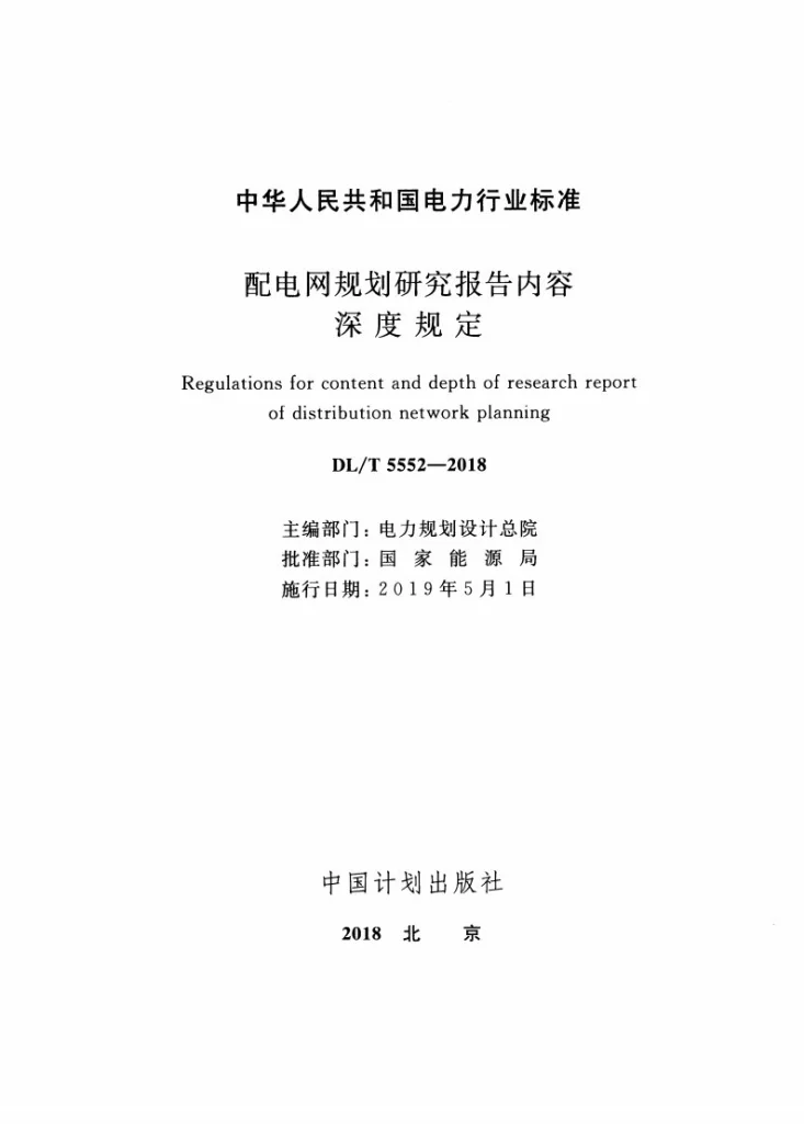 DL/T 5552-2018 配电网规划研究报告内容深度规定第2页预览图