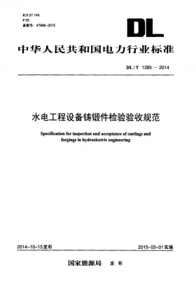 DL/T 1395-2014预览图