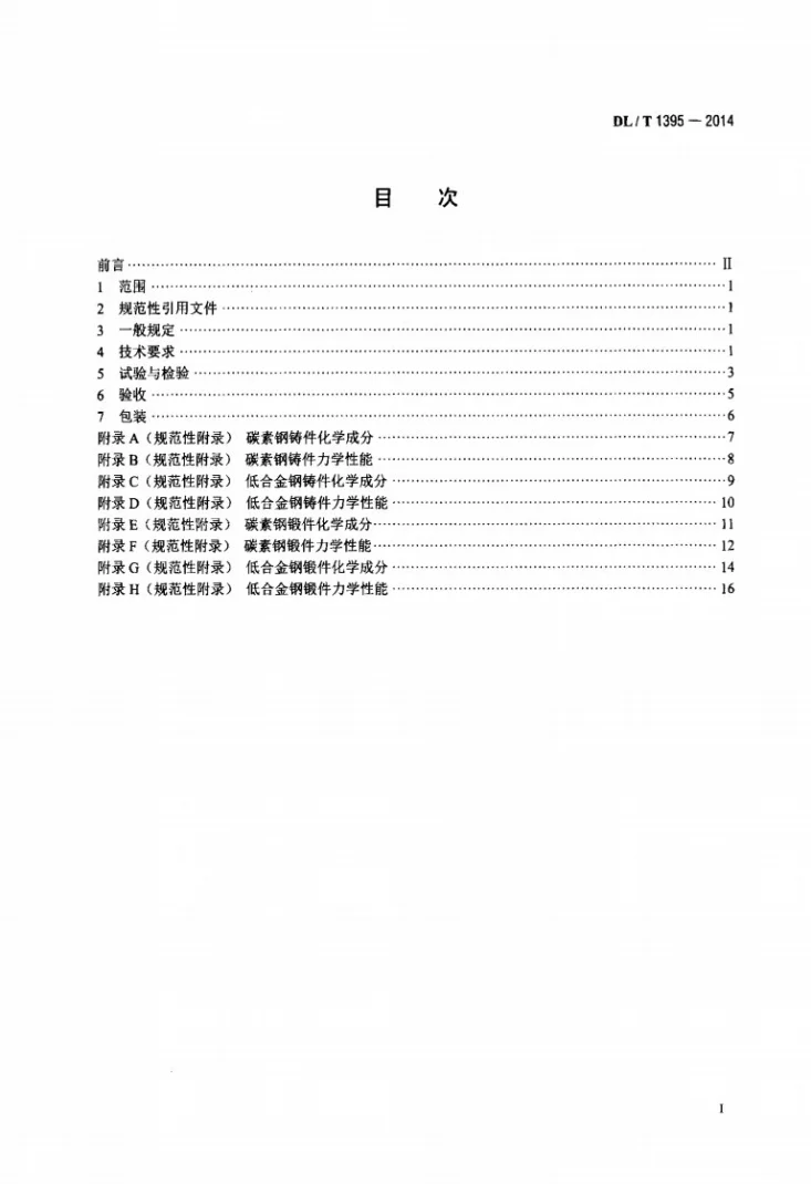 DL/T 1395-2014 水电工程设备铸锻件检验验收规范第2页预览图