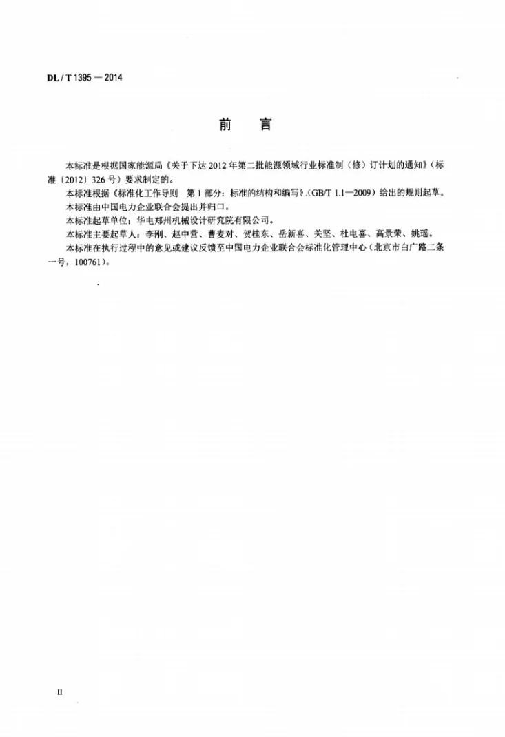 DL/T 1395-2014 水电工程设备铸锻件检验验收规范第3页预览图