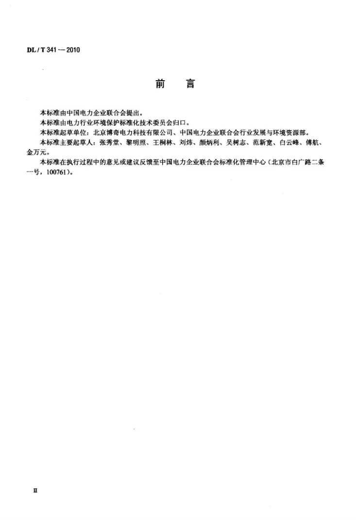 DL/T 341-2010 火电厂石灰石/石灰-石膏湿法烟气脱硫装置检修导则第3页预览图