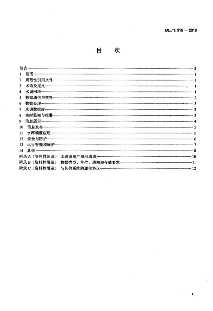DL/T 316-2010 电网水调自动化功能规范第2页预览图