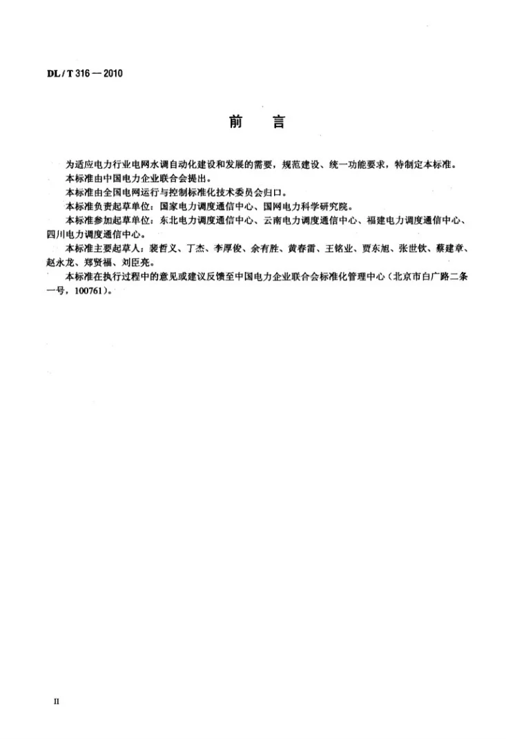DL/T 316-2010 电网水调自动化功能规范第3页预览图