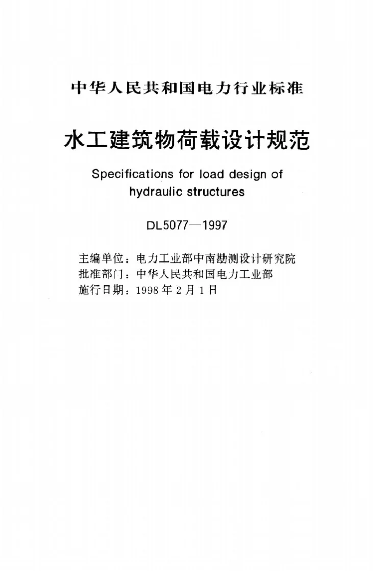 DL 5077-1997 水工建筑物荷载设计规范第1页预览图