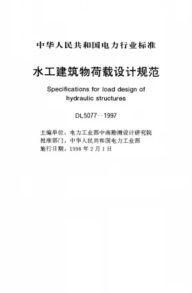 DL 5077-1997预览图