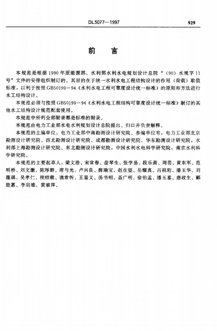 DL 5077-1997 水工建筑物荷载设计规范第2页预览图