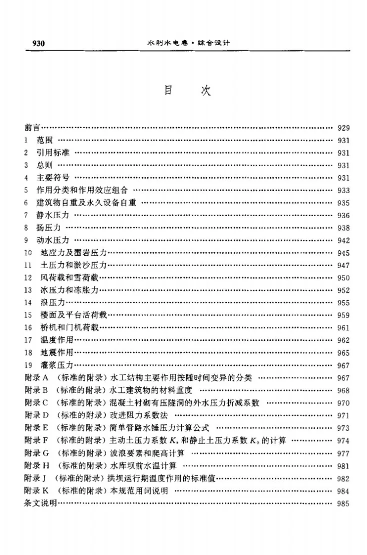 DL 5077-1997 水工建筑物荷载设计规范第3页预览图