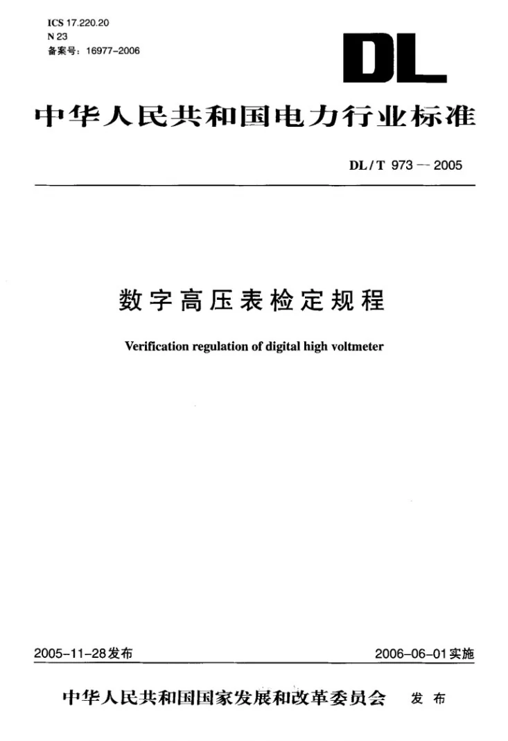 DL/T 973-2005 数字高压表检定规程第1页预览图