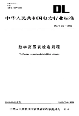 DL/T 973-2005预览图