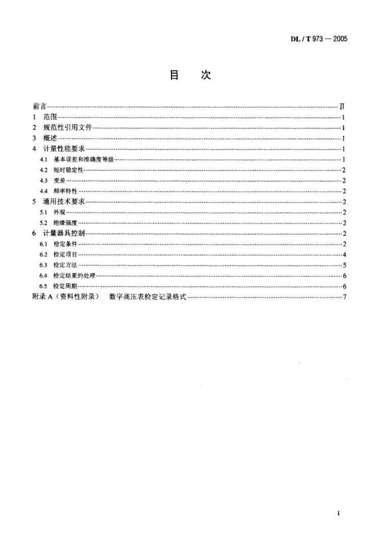 DL/T 973-2005 数字高压表检定规程第2页预览图