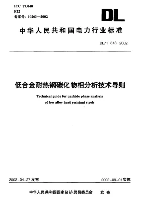 DL/T 818-2002预览图
