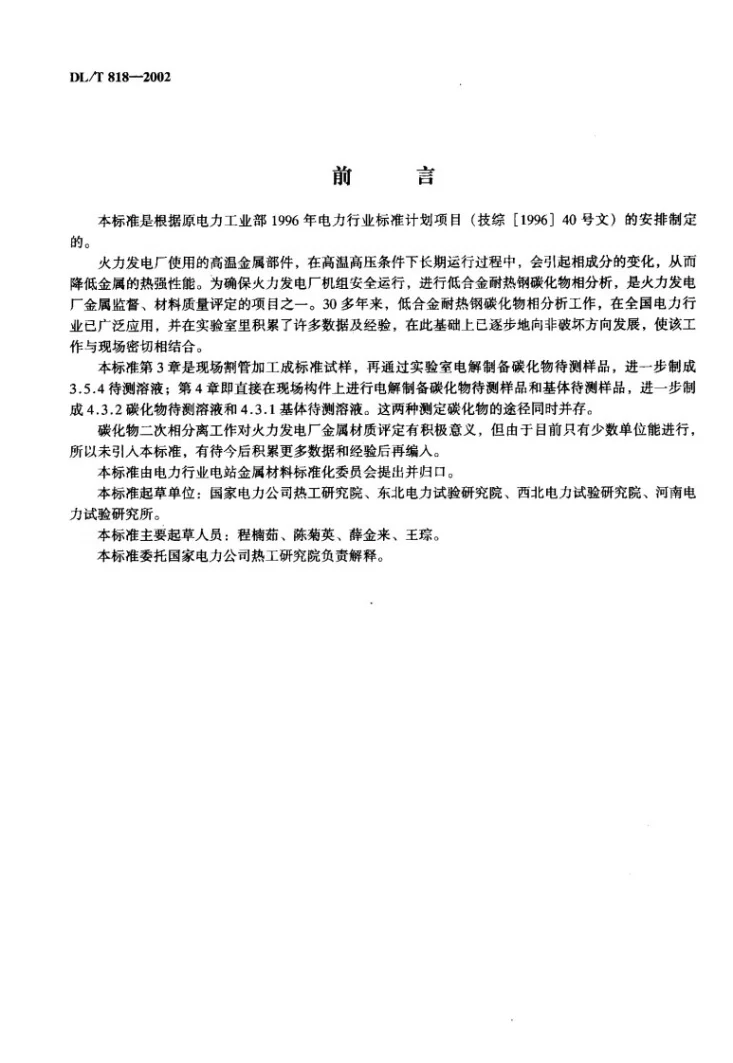 DL/T 818-2002 低合金耐热钢碳化物相分析技术导则第2页预览图