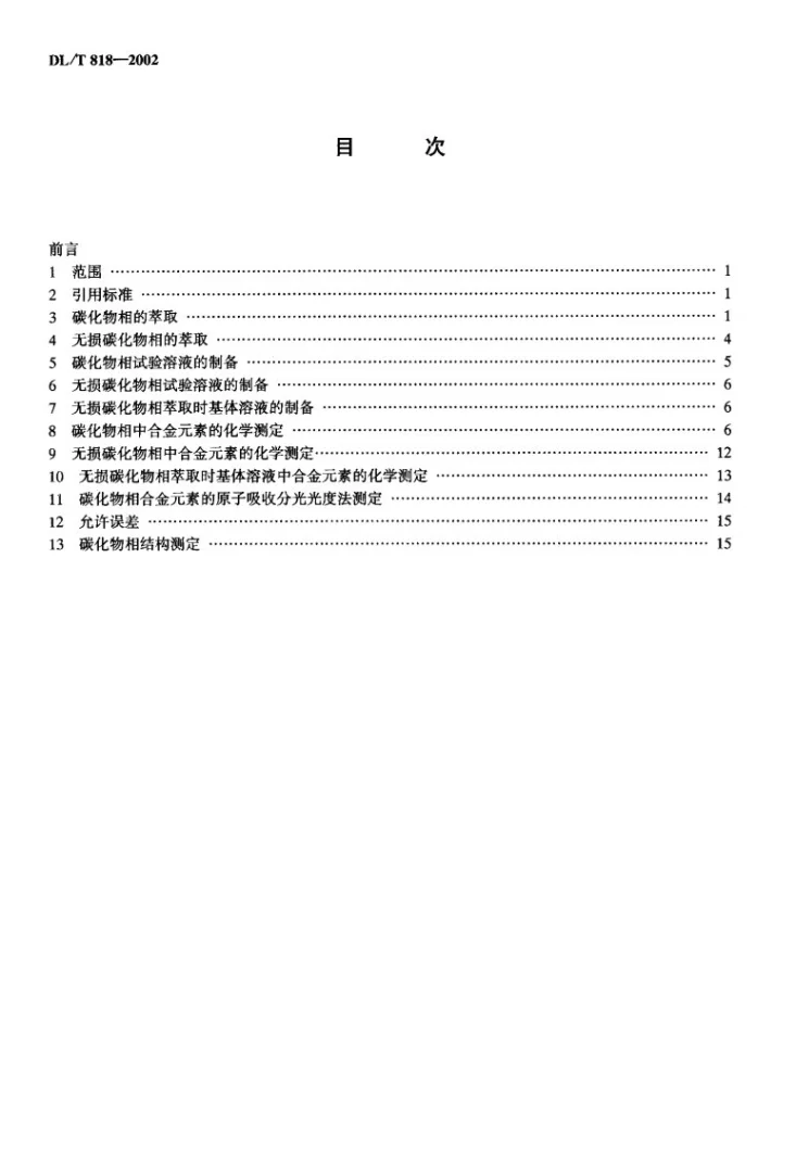 DL/T 818-2002 低合金耐热钢碳化物相分析技术导则第3页预览图